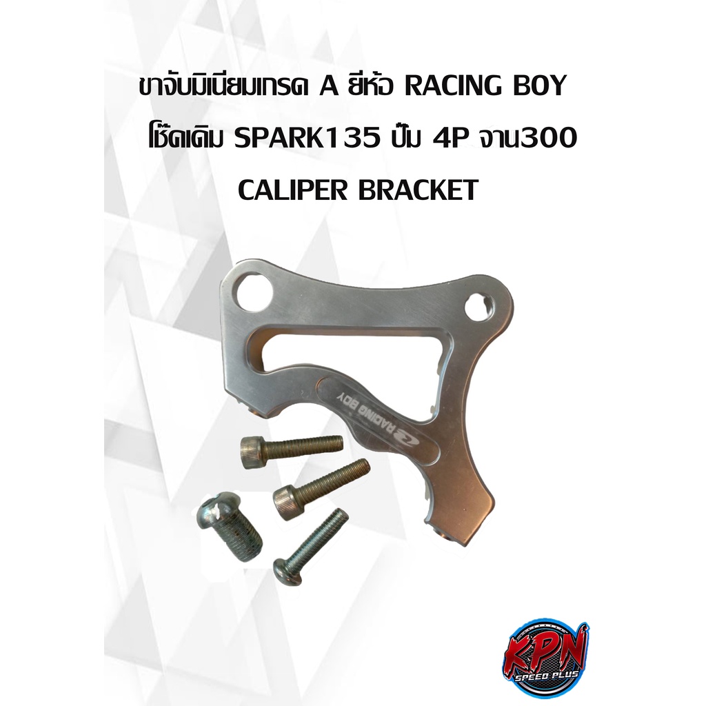 ขาจับมิเนียมเกรด A ยี่ห้อ RACING BOY   โช๊คเดิม SPARK 135(EGO) ปั๊ม 4P จาน300  CALIPER BRACKET