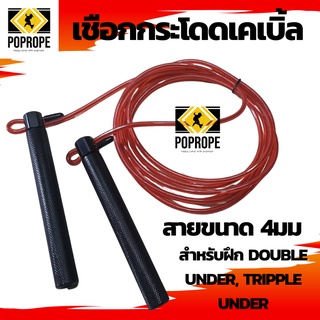 เชือกกระโดดPOPROPE เคเบิ้ล CableSpeedRope