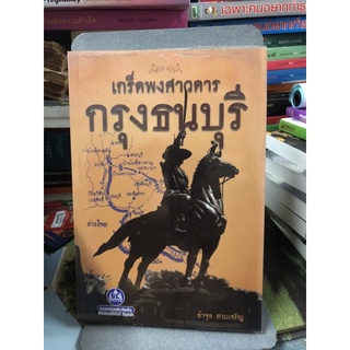 เกร็ดพงศาวดาร กรุงธนบุรี ผู้เขียน 	ลำจุล ฮวบเจริญ