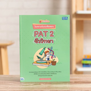 หนังสือ ปลดล็อก วิเคราะห์แนวข้อสอบ PAT 2 ชีววิทยา | หนังสือ pat2 / หนังสือชีววิทยา / แนวข้อสอบ PAT 2 / เตรียมสอบ pat2