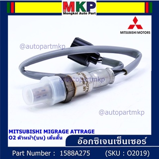 พิเศษ* ออกซิเจน เซนเซอร์ Mitsubishi Mirage Attrage,ปี 2013-2019 ออกซิเจนเซ็นเซอร์ ตัวบน (หน้า) เส้นสั้น (1588A275)