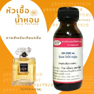 หัวเชื้อน้ำหอม 100% กลิ่น CH COC W ซีเอช โคโค่ หญิง (ไม่ผสมแอลกอฮอร์) เทียบกลิ่น Chanel coco parfum