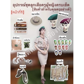 (ถูกที่สุด)อุปกรณ์ชุดลูกเสือผู้หญิง(สินค้าสำหรับครู)[หน้าที่1]ผ้าพันคอสีกะปิ เข็มเรซิ่น วอล์คเกิล วู๊ดแบค ถุงเท้าลูกเสือ