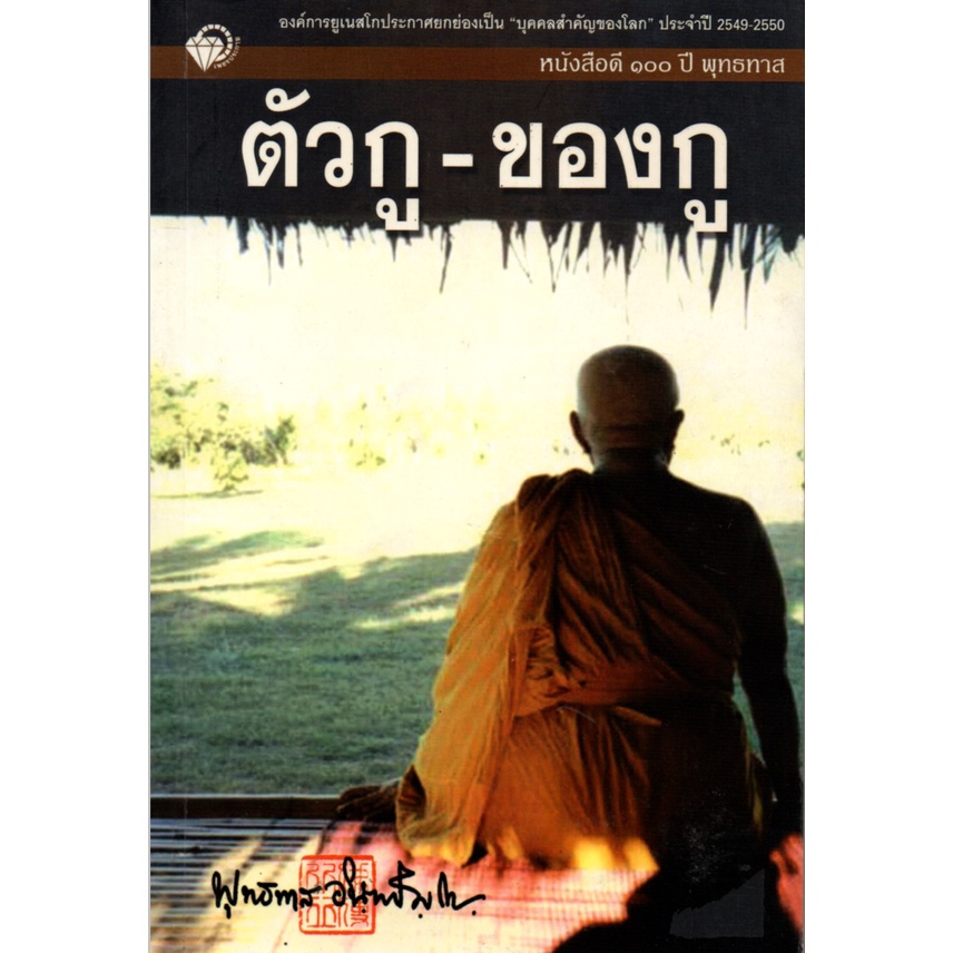 PAILIN หนังสือดี ๑๐๐ ปี พุทธทาส "ตัวกู-ของกู"