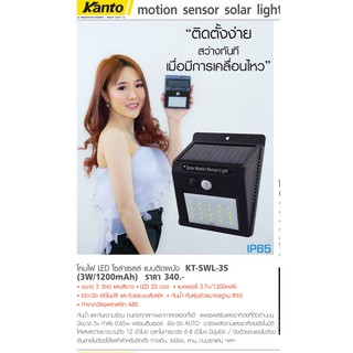 KANTO โคมไฟ LED โซล่าเซลล์ แบบติดผนัง (3W/1200mAh) รุ่นKT-SWL-3S