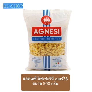 แอคเนซี่ Agnesi ชิฟเฟอรินี เบอร์38 Chifferini Rigati N.38 ขนาด 500 กรัม สินค้าใหม่ สุดคุ้ม พร้อมส่ง