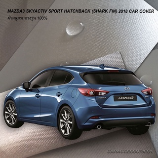 ตรงรุ่น 100% พร้อมส่ง! ผ้าคลุมรถมาสด้า 3 5 ประตู  Mazda3 Hatchback 2018 (เสาครีบฉลาม)