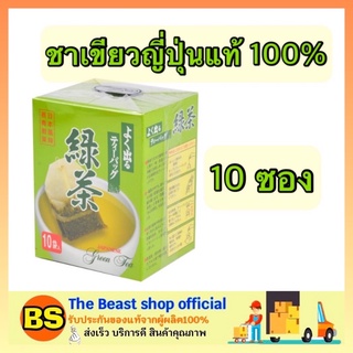 The beast shop_(20 ก. แพ็ค 10 ซอง) เซน ชาเขียวญี่ปุ่น 100% ชาซอง ชาเขียวเข้มข้น Green tea ชาชง ชาผง เครื่องดื่ม