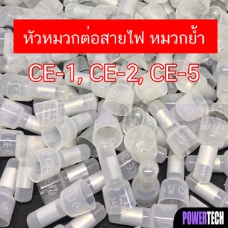 หัวหมวก ต่อสาย หัวหมวกย้ำ สายไฟ (CE-1X / CE-2X / CE-5X) หางปลา ต่อสาย Close End Connectors