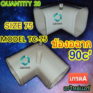 ข้อต่อเเอร์ TC-75 ข้องอฉาก เเอร์  อุปกรณ์ รางครอบเเอร์