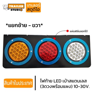 ไฟท้ายรถบรรทุก ไฟกลม LED. 3ดวงพร้อมแผง ไฟท้ายรถพ่วง LED.Gen.3 สว่างเต็มเลนส์ รองรับ 10-30Volt เบ้าสแตนเลส เงาสวย