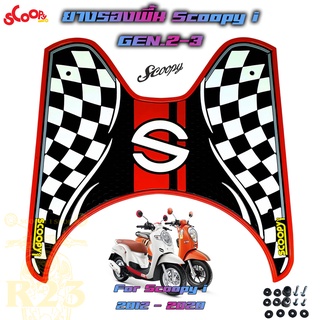 Scoopy i (Genelation 2-3) ยางรองพื้น มีสีให้เลือก ลาย S ธงหมากรุก ยางปูพื้น ที่วางเท้า