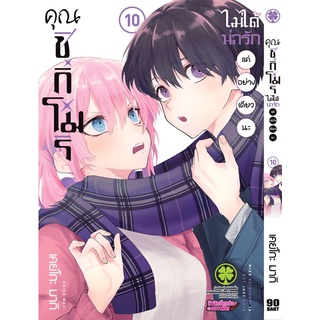 คุณชิกิโมริไม่ได้น่ารักแค่อย่างเดียวนะ เล่ม 1 - 10 ( หนังสือการ์ตูน มือหนึ่ง) by unotoon