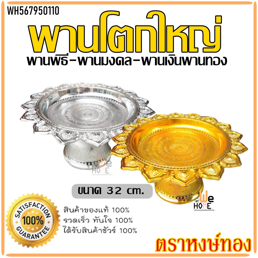 พานโตก ไซร์ใหญ่ ตราหงษ์ทอง พานพลาสติก พานมงคล พานพิธี พานเงิน พานทอง พานไหว้ครู พานถวายพระ