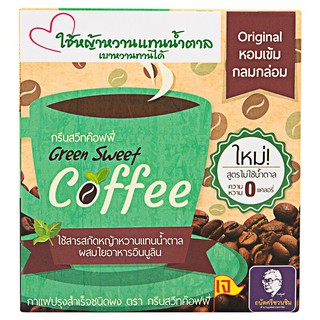 กาแฟหญ้าหวาน กรีนสวีท ค๊อฟฟี่ / ผสมใยอาหารอินนูลิน ปราศจากไขมันทรานต์ ใช้หญ้าหวานแทนน้ำตาล 18 กรัม x 10 ซอง