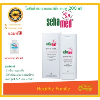 Sebamed Body Milk Lotion 200mlโลชั่นน้ำนมถนอมผิว สำหรับผู้ที่มีผิวแห้งมาก รวมทั้งผิวที่บอบบางหรือแพ้ง่าย แถมแชมพู 20 ml