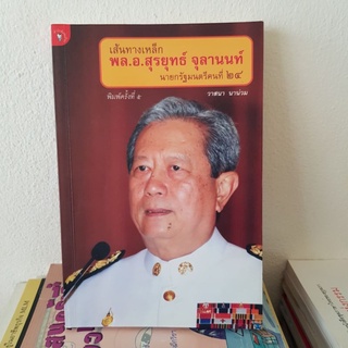 #1402 เส้นทางเหล็ก พล.อ.สุรยุทธ์ จุลานนท์ หนังสือมือสอง