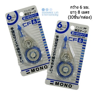 Tombow MONO เทปลบคำผิดทอมโบว์ โมโน รุ่น CT-CF ยาว 8 เมตร (10ชิ้น/กล่อง)