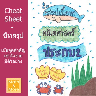 ชีทสรุป CheatSheet - คณิต ป.2 (ใส่โค้ด THAIMCS2 ลดอีก 20%)