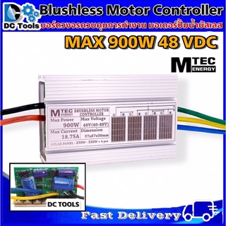 บอร์ดคอนโทรล ปั๊มน้ำบัสเลส โซล่าเซลล์ 750W 48VDC - DC Solar Brushless Motor Controller