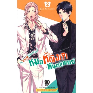 หนังสือ   ชายผู้ไม่ไหวติงกับหมอหญิง(?)ทันตแพทย์ เล่ม 2