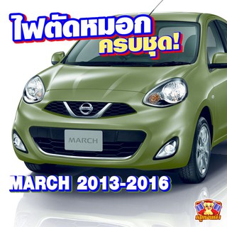 ไฟตัดหมอก Nissan March 2013-2016 ยี่ห้อ INFINITEไฟสปอร์ตไลท์ ครบชุด