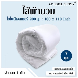 AtHotelSupply ไส้ผ้านวม ใยโพลีเอสเตอร์ 200 กรัม 7 ฟุต (100*110นิ้ว),1 ผืน สำหรับโรงแรม รีสอร์ท สปา และห้องพัก