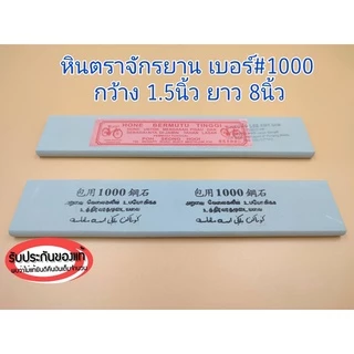 หินลับหรือฝนมีด ตราจักรยาน รับประกันของเเท้100% มีหลายเบอร์ให้เลือกใช้งาน ใช้ลับคมมีดกรีดยาง มีดทำครัว ปังตอ จอบและเสียม