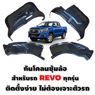 กันโคลนซุ้มล้อ สำหรับ REVO ทุกรุ่น กรุล้อREVO ซุ้มล้อREVO