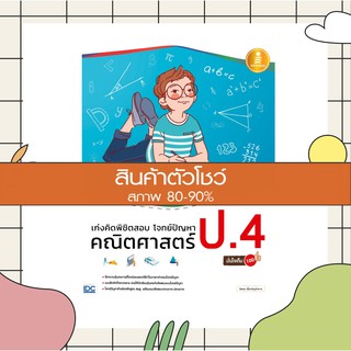 หนังสือ เก่งคิดพิชิตสอบ โจทย์ปัญหา คณิตศาสตร์ ป.4 มั่นใจเต็ม 100 (9786164870598)