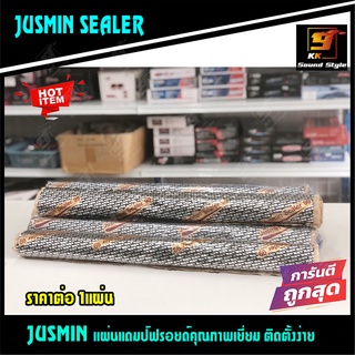 [ขายดี!!!] แผ่นแดมป์ติดรถยนต์ ยี่ห้อ JUSMIN แผ่นซับเสียงคุณภาพสูง ช่วยป้องกันเสียงรบกวนภายในตัวรถยนต์