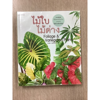 หนังสือไม้ใบไม้ด่างFOLIAGE&amp;VARIEGATED PLANTS/ภวพล ศุภนันทนานนท์