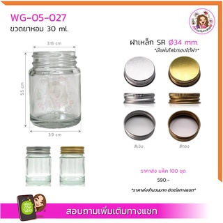 #05-027 ขวดแก้ว ขวดยาหอม 30ml พร้อมฝาเหล็ก SR 34 mm. (แพ็ค 100 ชุด) ✅มีเรทราคาส่งทักแชทจ้า