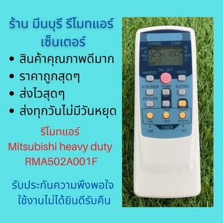 รีโมทแอร์ Mitsubishi heavy duty รุ่น RMA502A001F แทนรีโมทเดิมหน้าตาและปุ่มกดแบบนี้ได้ทุกรุ่น ถูกสุดๆ ส่งไวสุดๆ