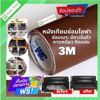 ถูกกว่าเดิม!หนังเทียมมีกาวในตัว 120x50 ซม. แผ่นเทปกาวหนัง แผ่นปะเบาะรถยนต์ หนังเทียมซ่อมโซฟา หนังเทียมกาวในตัว