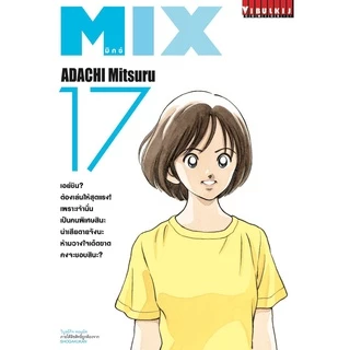 MIX ⚾ (ผลงานของ อ.อาดาจิ มิตสึรุ)