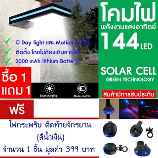 โคมไฟ 144 LED พลังงานแสงอาทิตย์ โซล่าเซลล์ แพ็ค2 แถม ไฟท้ายจักรยาน