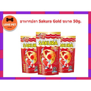 Sakura Gold  ซากุระ อาหารปลาสวยงาม ขนาด 50 กรัม