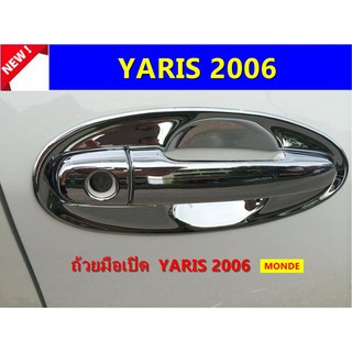 เบ้ามือเปิดโครเมี่ยม TOYOTA YARIS 2006  ⭕🆕📢ประดับยนต์ แต่งรถ อุปกรณ์แต่งรถ อะไหล่แต่งพร้อมส่ง