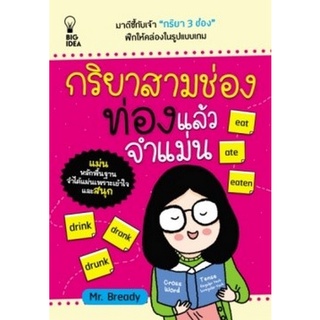 Chulabook|c111|8858757423434|หนังสือ|กริยาสามช่อง ท่องแล้วจำแม่น