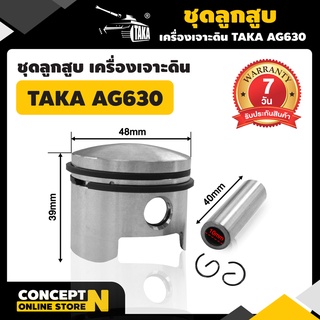 ชุดลูกสูบเครื่องเจาะดิน AG630 รับประกัน 7 วัน TAKA สินค้ามาตรฐาน Concept N (อะไหล่เครื่องเจาะดิน) ลูกสูบเครื่องเจาะดิน ลูกสูบเจาะดินAG630 อะไหล่เครื่องเจาะดินAG630 อะไหล่เจาะดิน ชุดลูกสูบเครื่องเจาะดิน อะไหล่เสริมเครื่องเจาะดิน