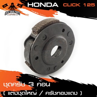 ชามครัชทองแดง 3 ก้อน แต่งชุดใหญ่ (รอบจัด) สำหรับ HONDA CLICK 125 อุปกรณ์แต่งรถ ของแต่งรถมอไซค์ ชิ้นส่วนรถมอไซค์