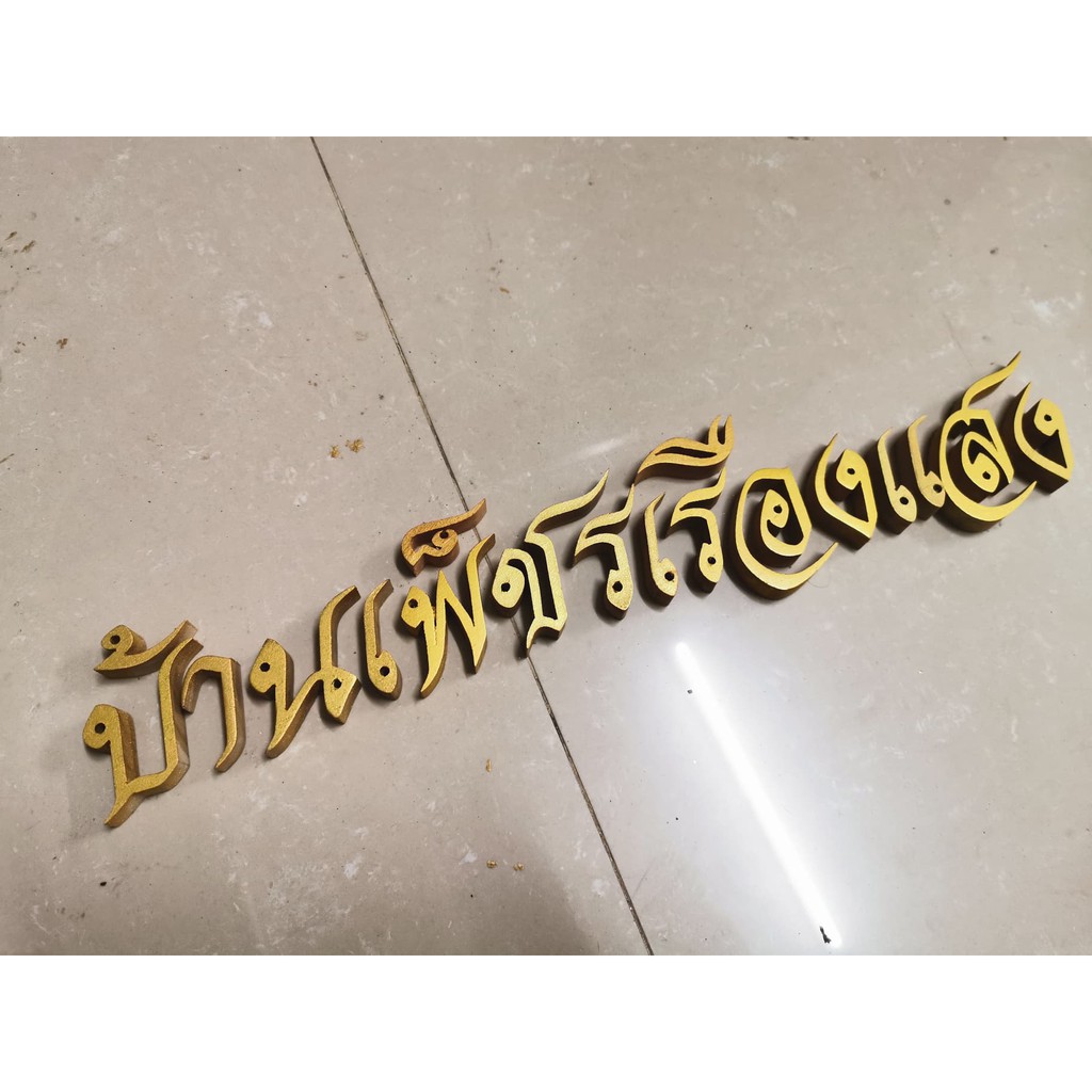 ตัวอักษรไม้สักแท้ " บ้านเพชรเรืองแสง " ตัวอักษรภาษาไทย ไม้สักแกะสลัก ขนาดสูง 2 นิ้ว สีทอง