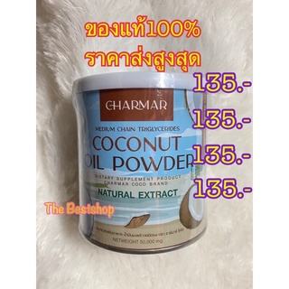 ผงมะพร้าว ชาร์มาร์ น้ำมันมะพร้าวสกัดเย็นแบบผง CHARMAR COCO mct oil