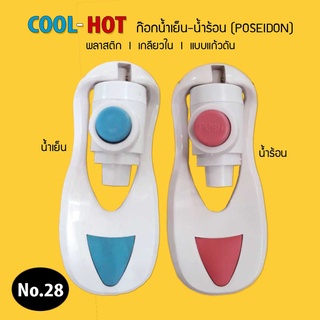 ก๊อกน้ำร้อน-น้ำเย็น โพไซดอน 3/8 (3 หุน)1.5ซม. (เกลียวใน) POSEIDON (สำหรับตู้กดน้ำเย็น-น้ำร้อน) (No.28)***จำนวน 1 ชิ้น***