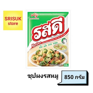 รสดี ซุปผงรสหมู 850 กรัม