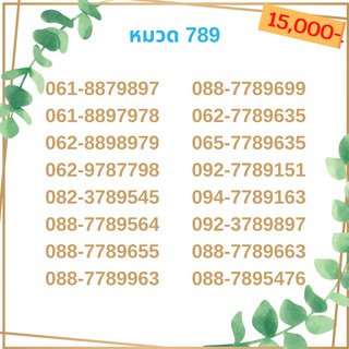 เบอร์มงคล 789 เบอร์มังกร เบอร์จำง่าย เบอร์รวย เบอร์เฮง ราคาถูก ราคาไม่แพง