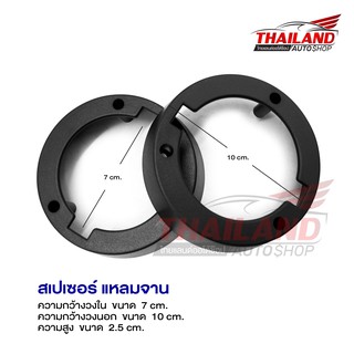 Spacer ฐานรองลำโพงแหลมจานติดรถยนต์  จำนวน 1 คู่