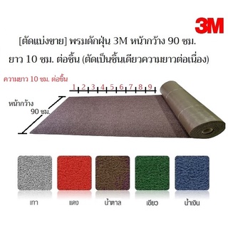 [ตัดแบ่งขาย] พรมดักฝุ่น 3M รุ่นนอแมด 6850 หน้ากว้าง 90 ซม. หนา 1 ซม. ยาว 10 ซม. ต่อชิ้น