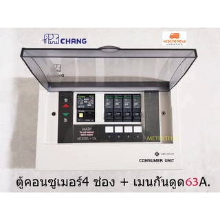 CHANG รุ่น UPR4 ตู้ไฟ 4 ช่อง พร้อมเมนกันดูด 63A RCBO พร้อมไฟสถานะ LED ตู้คอนซูมเมอร์ ช้าง Consumer Plug on พร้อมติดตั้ง